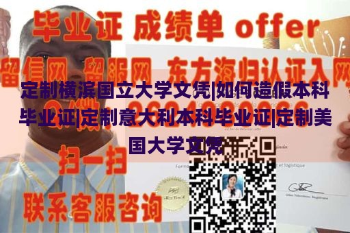 定制横滨国立大学文凭|如何造假本科毕业证|定制意大利本科毕业证|定制美国大学文凭