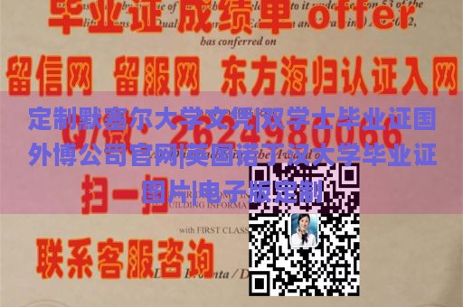 定制默塞尔大学文凭|双学士毕业证国外博公司官网|英国诺丁汉大学毕业证图片|电子版定制