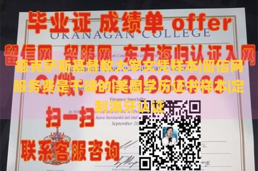 德克萨斯基督教大学文凭样本|留信网服务费是干嘛的|美国学历证书样本|定制海牙认证