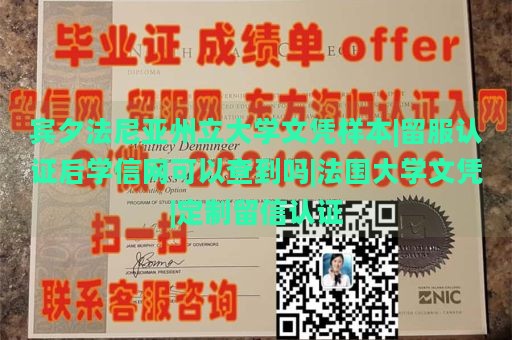 宾夕法尼亚州立大学文凭样本|留服认证后学信网可以查到吗|法国大学文凭|定制留信认证