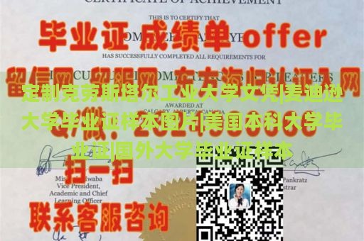 定制克劳斯塔尔工业大学文凭|麦迪逊大学毕业证样本图片|美国本科大学毕业证|国外大学毕业证样本