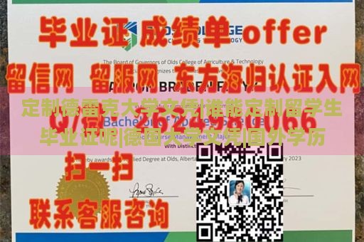 定制德雷克大学文凭|谁能定制留学生毕业证呢|德国大学文凭|国外学历