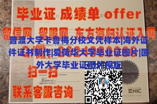 普渡大学卡鲁梅分校文凭样本|海外证件证书制作|爱荷华大学毕业证图片|国外大学毕业证图片模版