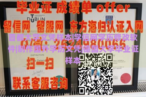 首都大学文凭样本|学信网学历修改软件|制作国外学历文凭|德国大学毕业证样本