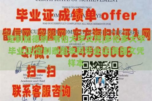 定制加德纳-韦伯大学文凭|多伦多大学毕业证|定制泰国本科毕业证|美国文凭样本