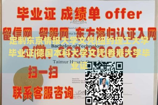 定制东京情报大学文凭|纽约理工大学毕业证|德国本科大学文凭|香港大学毕业证