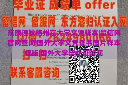 东康涅狄格州立大学文凭样本|留信网官网查询|国外大学文凭证书图片样本模版|国外大学毕业证购买