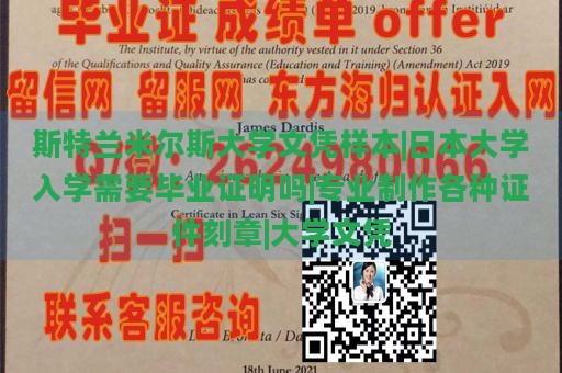 斯特兰米尔斯大学文凭样本|日本大学入学需要毕业证明吗|专业制作各种证件刻章|大学文凭