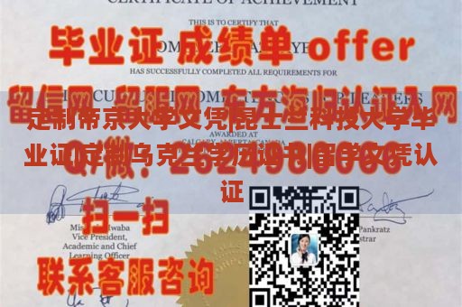 定制帝京大学文凭|昆士兰科技大学毕业证|定制乌克兰学历证书|留学文凭认证