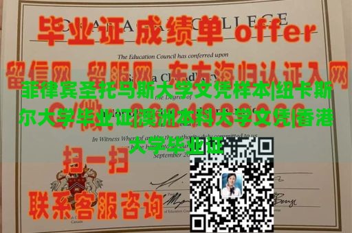 菲律宾圣托马斯大学文凭样本|纽卡斯尔大学毕业证|澳洲本科大学文凭|香港大学毕业证