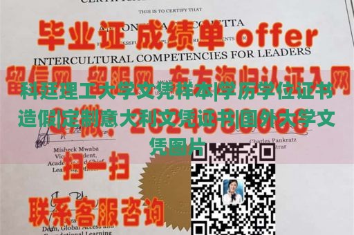 科廷理工大学文凭样本|学历学位证书造假|定制意大利文凭证书|国外大学文凭图片