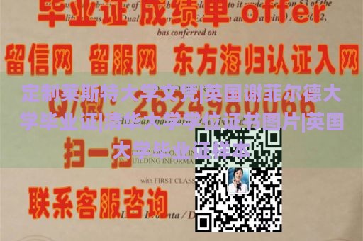 定制莱斯特大学文凭|英国谢菲尔德大学毕业证|清华大学学位证书图片|英国大学毕业证样本