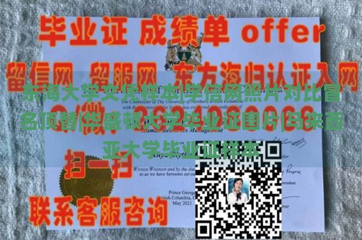 东海大学文凭样本|学信网照片对比冒名顶替|华盛顿大学毕业证图片|马来西亚大学毕业证样本