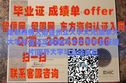 定制丹佛大都会州立大学文凭|加拿大大学毕业证定制|加拿大大学毕业证图片|国外大学毕业证购买