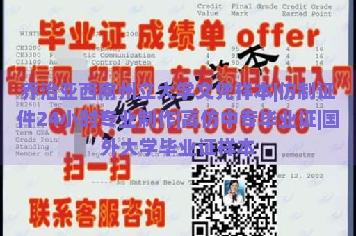 乔治亚西南州立大学文凭样本|仿制证件24小时专业制作|高仿中专毕业证|国外大学毕业证样本