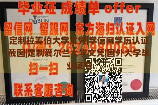 定制拉筹伯大学文凭|学信网学历认证截图|定制爱尔兰大学文凭|国外大学毕业证书