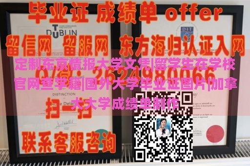 定制东京情报大学文凭|留学生在学校官网查学籍|国外大学毕业证图片|加拿大大学成绩单制作