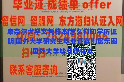 康奈尔大学文凭样本|怎么打印学历证明|国外大学研究生毕业证案例展示图|国外大学毕业证样本