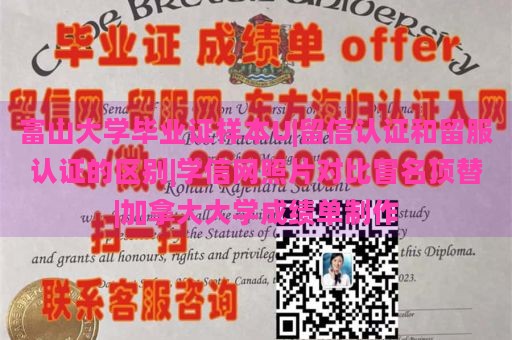 富山大学毕业证样本U|留信认证和留服认证的区别|学信网照片对比冒名顶替|加拿大大学成绩单制作