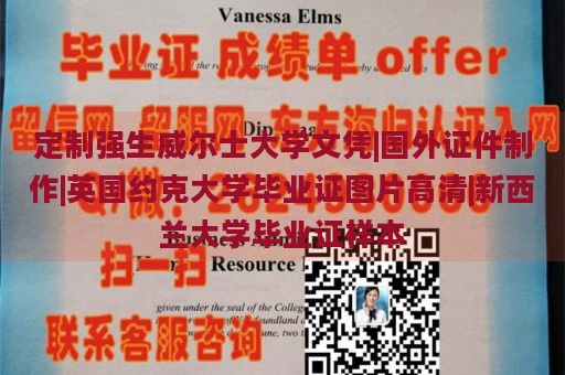 定制强生威尔士大学文凭|国外证件制作|英国约克大学毕业证图片高清|新西兰大学毕业证样本