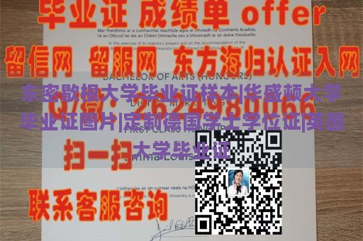 东密歇根大学毕业证样本|华盛顿大学毕业证图片|定制德国学士学位证|英国大学毕业证