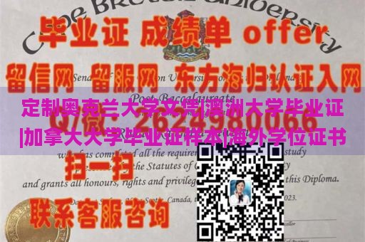 定制奥克兰大学文凭|澳洲大学毕业证|加拿大大学毕业证样本|海外学位证书