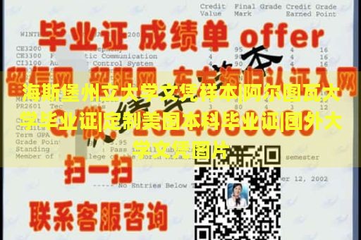 海斯堡州立大学文凭样本|阿尔图瓦大学毕业证|定制美国本科毕业证|国外大学文凭图片