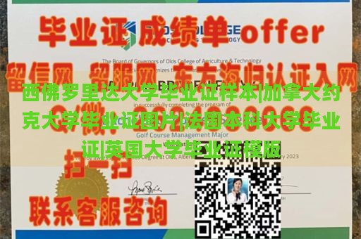 西佛罗里达大学毕业证样本|加拿大约克大学毕业证图片|法国本科大学毕业证|英国大学毕业证模版