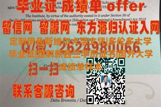 定制伊凡斯维尔大学文凭|多伦多大学毕业证|定制新西兰学历证书|国外大学成绩单样本