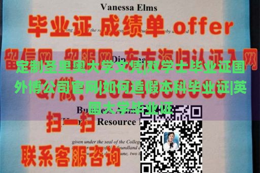 定制圣里奥大学文凭|双学士毕业证国外博公司官网|如何造假本科毕业证|英国大学毕业证