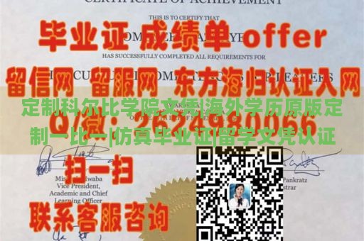 定制科尔比学院文凭|海外学历原版定制一比一|仿真毕业证|留学文凭认证