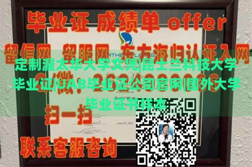 定制渥太华大学文凭|昆士兰科技大学毕业证|UAB毕业证公司官网|国外大学毕业证书样本