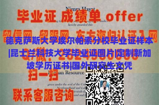 德克萨斯大学埃尔帕索分校毕业证样本|昆士兰科技大学毕业证图片|定制新加坡学历证书|国外研究生文凭