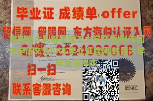 定制意大利都灵理工大学文凭|制作国外学历文凭|UCL毕业证官网|韩国大学毕业证样本