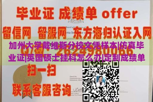 加州大学戴维斯分校文凭样本|仿真毕业证|英国硕士挂科怎么办|定制成绩单